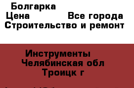 Болгарка Hilti deg 150 d › Цена ­ 6 000 - Все города Строительство и ремонт » Инструменты   . Челябинская обл.,Троицк г.